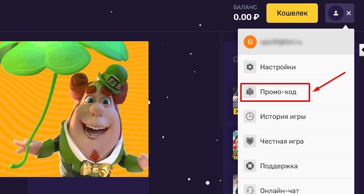 Пункт меню «Промокод»