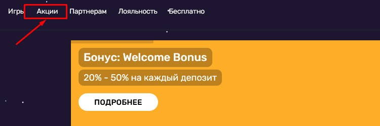 Вкладка «Акции»